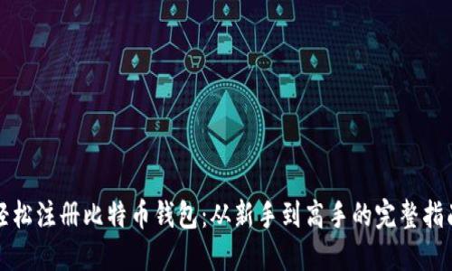 轻松注册比特币钱包：从新手到高手的完整指南