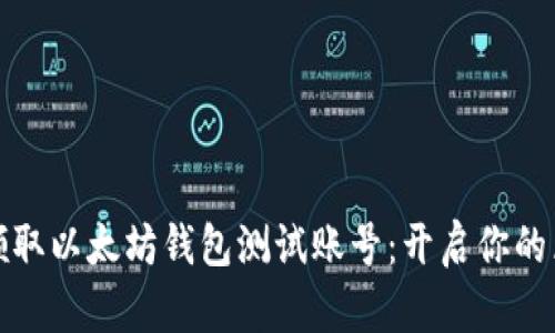 如何轻松领取以太坊钱包测试账号：开启你的区块链之旅
