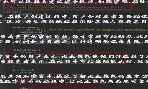 比太钱包是一种相对较新的数字钱包，能够支持多种加密货币的存储和管理，包括比特币。作为用户，在使用比太钱包存储比特币之前，了解其功能与安全性是至关重要的。下面将详细介绍比太钱包的相关信息，帮助用户更好地进行决策。

比太钱包简介
比太钱包是一种数字货币钱包，允许用户安全地存储、发送和接收加密货币。用户可以在比太钱包中轻松管理多种数字资产，其中包括比特币、以太坊和其他主流加密货币。用户界面友好，适合各类用户，从新手到经验丰富的投资者，都能轻松上手。

比太钱包的安全性
在选择一个数字钱包时，安全性是用户最关心的问题之一。比太钱包采用了多层安全保护机制，包括加密技术和多重身份验证，确保用户的资产安全。钱包私钥的存储在本地，不会共享到网络上，这减少了黑客攻击的风险。
此外，比太钱包还定期进行安全审计，及时更新防护措施，以防范潜在的安全威胁。用户在设置钱包时也可以选择自定义安全选项，如强密码、指纹解锁等，提高钱包的安全级别。

如何在比太钱包中存储比特币
使用比太钱包存储比特币的过程简单直观。用户只需下载比太钱包应用程序，按照提示步骤创建账户。在账户创建过程中，用户会被要求备份助记词，这是恢复钱包和资产的重要凭证。请务必妥善保管，不要与他人分享。
一旦创建完成，用户可以通过生成比特币地址（接收地址）来存储比特币。在钱包主界面中，找到“接收”选项，将生成的地址提供给其他人或将其用于从其他交易所转移比特币。简单几步，用户即可轻松完成比特币的存储。

比太钱包的功能优势
比太钱包除了支持比特币存储外，还提供了一系列强大的功能。例如，用户可以随时通过手机或电脑查看资产的实时价格，便于掌握市场动态。此外，比太钱包还支持线下交易、跨境支付等功能，提升了便利性和实用性。
另一项独特的功能是比太钱包的交易历史记录，用户可以清晰地了解每一笔交易的详细情况，包括金额、时间和交易状态。这种透明的记录系统，既提高了用户的信心，也增强了管理资产的能力。

用户体验与评价
在用户体验方面，比太钱包因为其简洁的操作界面和友好的用户指导而备受赞誉。许多初次接触数字货币的用户表示，比太钱包使他们体验到了加密货币的便利与乐趣。
在线社区中，用户对于比太钱包的安全性、支持的多币种以及高效的客服反馈给予了积极的评价。许多投资者表示，在比特币市场波动较大时，他们能通过比太钱包快速进行交易，使资产灵活调配。

总结
综上所述，比太钱包是一款功能强大、安全可靠的数字货币钱包，用户可以在其中安全地存储比特币及其他加密货币。通过了解比太钱包的基本信息和使用方法，用户可以更自信地迈出进入加密货币世界的第一步。
如果您正在寻找一个易于使用且具备高安全性的数字钱包，比太钱包无疑是一个值得尝试的选择。在数字货币的旅程中，让比太钱包成为您可靠的伙伴。