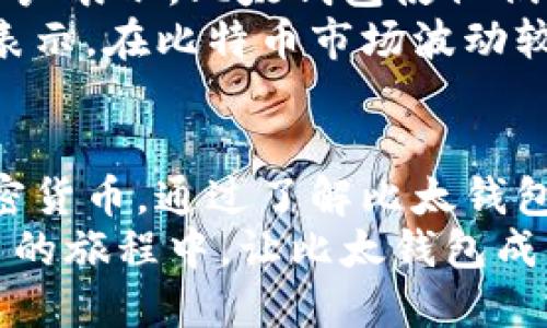 比太钱包是一种相对较新的数字钱包，能够支持多种加密货币的存储和管理，包括比特币。作为用户，在使用比太钱包存储比特币之前，了解其功能与安全性是至关重要的。下面将详细介绍比太钱包的相关信息，帮助用户更好地进行决策。

比太钱包简介
比太钱包是一种数字货币钱包，允许用户安全地存储、发送和接收加密货币。用户可以在比太钱包中轻松管理多种数字资产，其中包括比特币、以太坊和其他主流加密货币。用户界面友好，适合各类用户，从新手到经验丰富的投资者，都能轻松上手。

比太钱包的安全性
在选择一个数字钱包时，安全性是用户最关心的问题之一。比太钱包采用了多层安全保护机制，包括加密技术和多重身份验证，确保用户的资产安全。钱包私钥的存储在本地，不会共享到网络上，这减少了黑客攻击的风险。
此外，比太钱包还定期进行安全审计，及时更新防护措施，以防范潜在的安全威胁。用户在设置钱包时也可以选择自定义安全选项，如强密码、指纹解锁等，提高钱包的安全级别。

如何在比太钱包中存储比特币
使用比太钱包存储比特币的过程简单直观。用户只需下载比太钱包应用程序，按照提示步骤创建账户。在账户创建过程中，用户会被要求备份助记词，这是恢复钱包和资产的重要凭证。请务必妥善保管，不要与他人分享。
一旦创建完成，用户可以通过生成比特币地址（接收地址）来存储比特币。在钱包主界面中，找到“接收”选项，将生成的地址提供给其他人或将其用于从其他交易所转移比特币。简单几步，用户即可轻松完成比特币的存储。

比太钱包的功能优势
比太钱包除了支持比特币存储外，还提供了一系列强大的功能。例如，用户可以随时通过手机或电脑查看资产的实时价格，便于掌握市场动态。此外，比太钱包还支持线下交易、跨境支付等功能，提升了便利性和实用性。
另一项独特的功能是比太钱包的交易历史记录，用户可以清晰地了解每一笔交易的详细情况，包括金额、时间和交易状态。这种透明的记录系统，既提高了用户的信心，也增强了管理资产的能力。

用户体验与评价
在用户体验方面，比太钱包因为其简洁的操作界面和友好的用户指导而备受赞誉。许多初次接触数字货币的用户表示，比太钱包使他们体验到了加密货币的便利与乐趣。
在线社区中，用户对于比太钱包的安全性、支持的多币种以及高效的客服反馈给予了积极的评价。许多投资者表示，在比特币市场波动较大时，他们能通过比太钱包快速进行交易，使资产灵活调配。

总结
综上所述，比太钱包是一款功能强大、安全可靠的数字货币钱包，用户可以在其中安全地存储比特币及其他加密货币。通过了解比太钱包的基本信息和使用方法，用户可以更自信地迈出进入加密货币世界的第一步。
如果您正在寻找一个易于使用且具备高安全性的数字钱包，比太钱包无疑是一个值得尝试的选择。在数字货币的旅程中，让比太钱包成为您可靠的伙伴。
