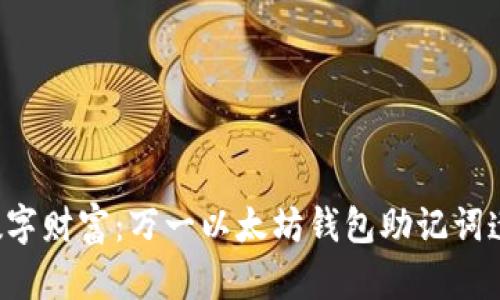 重拾你的数字财富：万一以太坊钱包助记词遗失怎么办？
