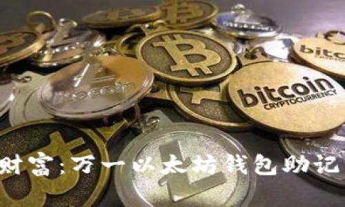 重拾你的数字财富：万一以太坊钱包助记词遗失怎么办？
