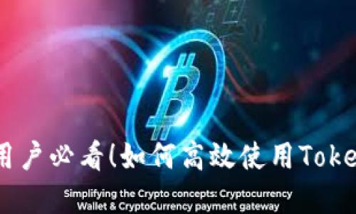 苹果手机用户必看！如何高效使用Token.im钱包？
