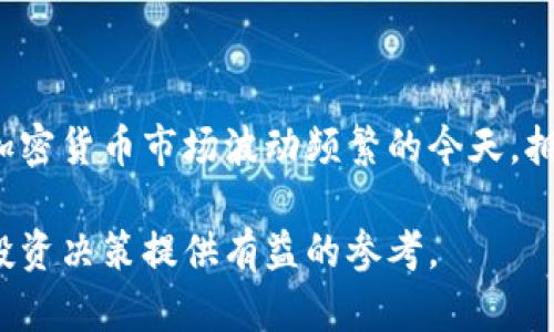以太坊冷钱包是指一种用于存储以太坊及其代币的私钥的离线存储方式。通过将私钥与互联网隔离，冷钱包能够提供更高的安全性，防止黑客攻击和在线盗窃。本文将详细介绍以太坊冷钱包的定义、不同类型、优缺点，以及如何创建和使用冷钱包。

什么是以太坊冷钱包？
以太坊冷钱包是加密货币存储的一种方式，其主要功能是安全存储用户的私钥。这些私钥是用户访问和管理其以太坊资产的唯一凭证。冷钱包通常是指以物理设备或纸质形式存在的存储方案，而不是在线钱包（热钱包）。这种钱包的设计理念是将资产存储在一个绝对不连接网络的地方，确保资产不易受到网络攻击。

冷钱包的类型
以太坊冷钱包有几个主要的类型，这些类型各有各的特点和适用场景。

h41. 硬件钱包/h4
硬件钱包是专门为存储加密货币而设计的物理设备。这些设备通常具有小巧的外形和简便的用户界面，用户可通过 USB 连接（或蓝牙）与计算机或手机进行交互。知名的硬件钱包品牌包括 Ledger Nano S、Trezor 和 KeepKey。这些设备的安全性是得益于其专用的安全芯片，能够防止恶意软件访问私钥。

h42. 纸钱包/h4
纸钱包是将私钥和公钥打印在纸上的一种冷存储方式。用户可以通过使用某些工具（如 WalletGenerator.net）生成以太坊地址，然后将其打印出来。虽然纸钱包的制作过程相对简单，但它也有一些潜在的风险，比如纸张损坏或遗失。因此，用户必须妥善保管纸钱包，避免暴露给他人。

h43. 离线设备/h4
有些用户选择使用离线电脑或其他设备来生成和存储私钥。这样的方法同样可以有效隔绝网络攻击，但这需要一定的技术能力。用户需要在完全不连接互联网的情况下生成密钥，并将其存储在安全的地方。

冷钱包的优缺点
冷钱包虽然提供了多种安全措施，但也有其优点和缺点。

h4优点/h4
1. 高安全性：由于冷钱包不连接互联网，因此黑客无法通过网络攻击来窃取私人钥匙。 
2. 适合长期投资：对那些计划长时间持有加密货币的投资者，冷钱包是一个理想的选择，它可以防止市场波动对心理的影响。 
3. 数据保密性：冷钱包让用户的私钥不会被外界加载或访问，确保资产的隐秘性。

h4缺点/h4
1. 不便于频繁交易：由于冷钱包不与网络连接，因此用户在进行资产交易时需手动转移资产，流程繁琐。 
2. 遗失风险：如果丢失了冷钱包或其访问凭证，用户将无法访问他们的资产，这是不可逆转的损失。 
3. 成本问题：高端的硬件钱包可能价格不菲，对于小额投资者来说，这可能是一项投资负担。

如何创建和使用以太坊冷钱包？
创建和使用以太坊冷钱包并不是一件复杂的事情，以下是一些基本步骤和建议。

h4步骤一：选择冷钱包类型/h4
根据自己的需求和预算选择最适合的冷钱包类型。如果你打算长期持有并不进行频繁交易，可以选择纸钱包或硬件钱包。而对于那些技术能力较高的用户，离线设备也是不错的选择。

h4步骤二：安全利用生成工具/h4
无论选择哪种冷钱包，生成私钥和公钥时都应确保在一个安全、可信的环境中进行。例如，可以使用离线的计算机来生成钱包地址，或选择受信任的在线工具，在生成后立即将设备脱离网络。

h4步骤三：妥善保管/h4
一旦生成冷钱包，务必对其进行妥善保管。对纸钱包而言，可将其放置在保险柜或安全的地方。硬件钱包则应存放在防火、防水的环境中，以防不可预见的损坏。

h4步骤四：定期备份/h4
创建冷钱包后，不要忘记备份。无论是纸钱包还是硬件钱包的重要信息都需备份，并确保备份的存放工作是安全的。

总结
以太坊冷钱包作为一种安全的资产管理工具，为用户提供一种可靠的方式来保护他们的加密货币资产。虽然操作上可能稍显繁琐，但其带来的安全保障是无法忽视的。在加密货币市场波动频繁的今天，拥有一个冷钱包不仅是保护财富的手段，更是信任的象征。随着越来越多的人跃入这个数字货币的世界，冷钱包的使用将逐渐崭露头角，成为保护我们金融自由的坚实堡垒。

通过以上内容，我们不仅了解了以太坊冷钱包的定义和类型，还深入思考了其优缺点以及使用方法。这些知识不仅能帮助我们更好地管理自己的加密资产，更能为将来的投资决策提供有益的参考。