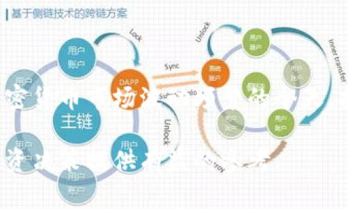 以太坊冷钱包是指一种用于存储以太坊及其代币的私钥的离线存储方式。通过将私钥与互联网隔离，冷钱包能够提供更高的安全性，防止黑客攻击和在线盗窃。本文将详细介绍以太坊冷钱包的定义、不同类型、优缺点，以及如何创建和使用冷钱包。

什么是以太坊冷钱包？
以太坊冷钱包是加密货币存储的一种方式，其主要功能是安全存储用户的私钥。这些私钥是用户访问和管理其以太坊资产的唯一凭证。冷钱包通常是指以物理设备或纸质形式存在的存储方案，而不是在线钱包（热钱包）。这种钱包的设计理念是将资产存储在一个绝对不连接网络的地方，确保资产不易受到网络攻击。

冷钱包的类型
以太坊冷钱包有几个主要的类型，这些类型各有各的特点和适用场景。

h41. 硬件钱包/h4
硬件钱包是专门为存储加密货币而设计的物理设备。这些设备通常具有小巧的外形和简便的用户界面，用户可通过 USB 连接（或蓝牙）与计算机或手机进行交互。知名的硬件钱包品牌包括 Ledger Nano S、Trezor 和 KeepKey。这些设备的安全性是得益于其专用的安全芯片，能够防止恶意软件访问私钥。

h42. 纸钱包/h4
纸钱包是将私钥和公钥打印在纸上的一种冷存储方式。用户可以通过使用某些工具（如 WalletGenerator.net）生成以太坊地址，然后将其打印出来。虽然纸钱包的制作过程相对简单，但它也有一些潜在的风险，比如纸张损坏或遗失。因此，用户必须妥善保管纸钱包，避免暴露给他人。

h43. 离线设备/h4
有些用户选择使用离线电脑或其他设备来生成和存储私钥。这样的方法同样可以有效隔绝网络攻击，但这需要一定的技术能力。用户需要在完全不连接互联网的情况下生成密钥，并将其存储在安全的地方。

冷钱包的优缺点
冷钱包虽然提供了多种安全措施，但也有其优点和缺点。

h4优点/h4
1. 高安全性：由于冷钱包不连接互联网，因此黑客无法通过网络攻击来窃取私人钥匙。 
2. 适合长期投资：对那些计划长时间持有加密货币的投资者，冷钱包是一个理想的选择，它可以防止市场波动对心理的影响。 
3. 数据保密性：冷钱包让用户的私钥不会被外界加载或访问，确保资产的隐秘性。

h4缺点/h4
1. 不便于频繁交易：由于冷钱包不与网络连接，因此用户在进行资产交易时需手动转移资产，流程繁琐。 
2. 遗失风险：如果丢失了冷钱包或其访问凭证，用户将无法访问他们的资产，这是不可逆转的损失。 
3. 成本问题：高端的硬件钱包可能价格不菲，对于小额投资者来说，这可能是一项投资负担。

如何创建和使用以太坊冷钱包？
创建和使用以太坊冷钱包并不是一件复杂的事情，以下是一些基本步骤和建议。

h4步骤一：选择冷钱包类型/h4
根据自己的需求和预算选择最适合的冷钱包类型。如果你打算长期持有并不进行频繁交易，可以选择纸钱包或硬件钱包。而对于那些技术能力较高的用户，离线设备也是不错的选择。

h4步骤二：安全利用生成工具/h4
无论选择哪种冷钱包，生成私钥和公钥时都应确保在一个安全、可信的环境中进行。例如，可以使用离线的计算机来生成钱包地址，或选择受信任的在线工具，在生成后立即将设备脱离网络。

h4步骤三：妥善保管/h4
一旦生成冷钱包，务必对其进行妥善保管。对纸钱包而言，可将其放置在保险柜或安全的地方。硬件钱包则应存放在防火、防水的环境中，以防不可预见的损坏。

h4步骤四：定期备份/h4
创建冷钱包后，不要忘记备份。无论是纸钱包还是硬件钱包的重要信息都需备份，并确保备份的存放工作是安全的。

总结
以太坊冷钱包作为一种安全的资产管理工具，为用户提供一种可靠的方式来保护他们的加密货币资产。虽然操作上可能稍显繁琐，但其带来的安全保障是无法忽视的。在加密货币市场波动频繁的今天，拥有一个冷钱包不仅是保护财富的手段，更是信任的象征。随着越来越多的人跃入这个数字货币的世界，冷钱包的使用将逐渐崭露头角，成为保护我们金融自由的坚实堡垒。

通过以上内容，我们不仅了解了以太坊冷钱包的定义和类型，还深入思考了其优缺点以及使用方法。这些知识不仅能帮助我们更好地管理自己的加密资产，更能为将来的投资决策提供有益的参考。