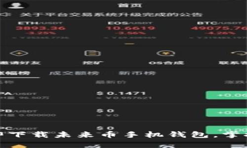 打开未来之门：立即下载未来币手机钱包，掌握数字财富新机遇！