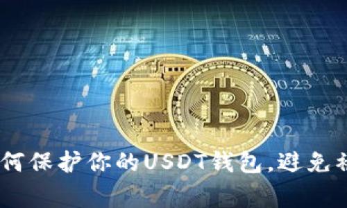 警惕！如何保护你的USDT钱包，避免被盗风险