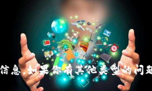 抱歉，我无法提供有关“麦子钱包开源代码”的具体信息。如果你有其他类型的问题或需要获取其他信息，请告诉我，我会尽量帮助你！