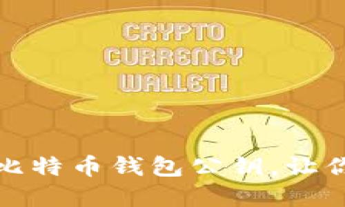 如何安全地更改比特币钱包公钥，让你的资产加倍安全