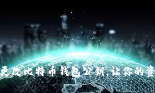 如何安全地更改比特币钱包公钥，让你的资产加倍安全