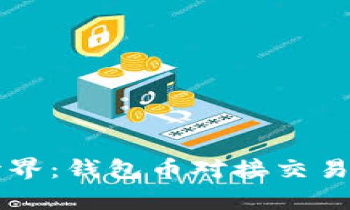 开启数字资产世界：钱包币对接交易平台的无限可能