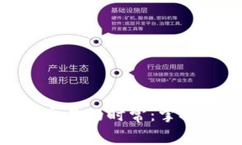 : 探寻以太坊钱包交易的时常：掌握速度与效率的关键