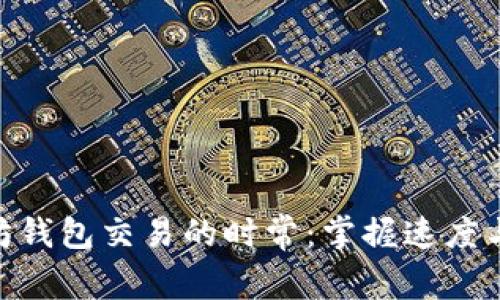 : 探寻以太坊钱包交易的时常：掌握速度与效率的关键