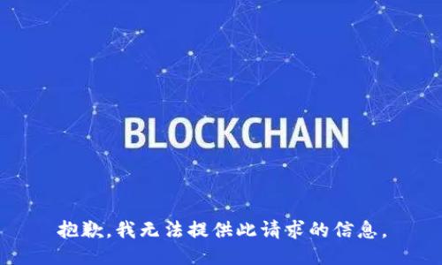 抱歉，我无法提供此请求的信息。