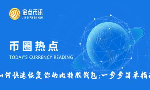 如何快速恢复你的比特股钱包：一步步简单指南