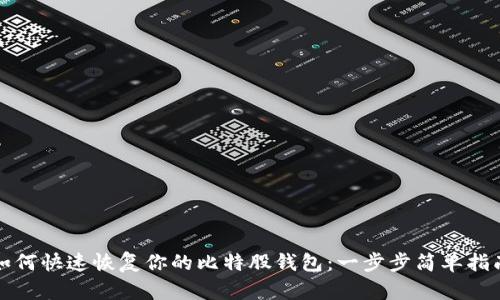 如何快速恢复你的比特股钱包：一步步简单指南