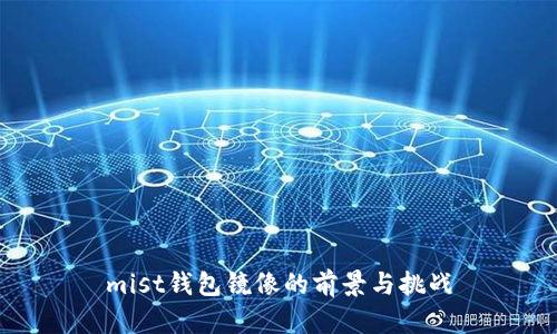 mist钱包镜像的前景与挑战