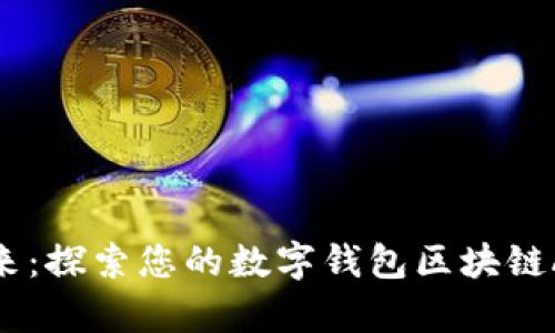 迈入未来：探索您的数字钱包区块链App之旅