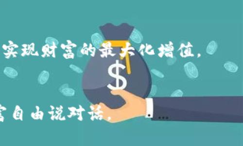 揭开比特湾钱包的神秘面纱：保护你的数字资产的最佳选择
比特湾钱包, 数字资产, 安全性/guanjianci

引言：数字资产的新家
在如今这个数字化的时代，随着加密货币的崛起，我们的财富形式也在不断变化。不再是以纸币和硬币的方式存在，而是悄然转移到一个个虚拟的地址，一种新颖的交易方式也随之而来。比特湾钱包，作为数字资产的一扇新窗口，如同晨曦中的灯塔，为我们指引着前行的方向。无论你是初入加密世界的新手，还是在其中游刃有余的老鸟，比特湾钱包都能够为你提供一个安全、简便的资产管理平台。想象一下，在阳光透过窗帘洒落在桌面上时，你正用一台电脑充满期待地查看你的数字资产，这一切都归功于比特湾钱包的存在。

一、比特湾钱包的基础知识
在了解比特湾钱包之前，我们需要明确什么是数字资产。简单来说，数字资产是存储在电子钱包中的虚拟货币，如比特币、以太坊等。比特湾钱包正是为这些数字货币提供存储、管理、转账等功能的工具。在这个数字资产如雨后春笋般涌现的时代，拥有一个可靠的数字钱包就像拥有了一座坚固的堡垒，可以有效抵御来自网络的各种风险。

二、比特湾钱包的核心优势
h41. 安全性/h4
安全性是数字资产管理的重中之重。想象一下，当你在一个幽静的夜晚，坐在电脑屏幕前，心中对数字货币的期待充盈四周，而一旦你的安全受到威胁，那个宁静的氛围瞬间被打破。比特湾钱包提供多层安全防护机制，从用户身份验证到双重确认，每一步都像是为你的财富筑起了一道坚不可摧的壁垒。

h42. 用户友好/h4
比特湾钱包的界面设计简单明了，用户无需具备专业的计算机知识或编程背景，都能够轻松上手，仿佛在漫步于一条平坦的小道上。无论是创建新钱包还是进行交易，操作流程都被精简得像是一场轻松的旅行，避免了繁琐的步骤带来的混乱与困扰。

h43. 支持多种资产/h4
当前市场上有数以千计的加密货币，比特湾钱包无疑是一个多功能的工具箱，能够支持比特币、以太坊等市面上最受欢迎的数字资产。想象一下，所有的财富在一处得以集中管理，你可以随时查看资产的增值情况，宛如在自家花园里细心打理每一片绿叶。

三、如何使用比特湾钱包
h41. 创建钱包/h4
首先，打开比特湾钱包的官方网站，点击“创建钱包”。系统会引导你设置安全密码，就如同在锻造一把钥匙，保护你私密的财富。接下来，系统会生成一个助记词，务必要妥善保存，要知道，这可是你财产安全的基石。

h42. 添加资产/h4
通过简单的操作，你可以把喜欢的数字货币添加到你的比特湾钱包中。想象一下，将你心爱的珍宝一一放入你的宝箱，感受其中的充实与满足。你也可以随时通过交易所购买新的数字货币，将新鲜的财富及时补充到你的财富篮子里。

h43. 进行交易/h4
交易的过程就如同一次精彩的交易会，双方在这里进行财富的交换。只需输入对方的钱包地址和交易金额，稍等片刻，数字资产便会如闪电般迅速完成转移，仿佛一位穿梭于现实与虚拟之间的魔法师，使得每一次交易都变得高效而便捷。

四、常见问题与解决方案
h41. 钱包丢失该怎么办？/h4
万一你不小心丢失了钱包，不必惊慌，只需使用你保留的助记词，将它输入到比特湾钱包的恢复界面中，你就能轻松找回你的资产，宛如从迷雾中走出，重见光明。

h42. 如何确保账户安全？/h4
此外，为了确保账户的安全，定期更新密码、开启双重验证都是非常必要的。可以想象一个警觉的保安，在你家门口坚守，时刻关注着任何可能的安全隐患。

五、比特湾钱包的未来展望
随着数字资产的迅速发展，比特湾钱包也将在技术上不断创新，努力成为用户理想的资产管理工具。例如，未来可能会添加更多的资产种类、支持更加人性化的交易方式以及引入智能合约功能，让你在管理资产时就如同坐在一座功能齐全的工作室，实现财富的最大化增值。

结尾：开启你的数字资产之旅
总之，比特湾钱包为数字资产的管理提供了一个安全、便捷的解决方案，宛如在灰暗的云层中点亮的一盏明灯，指引着你在数字世界的每一步旅程。无论你是初学者还是资深交易员，搭乘比特湾钱包的快车，开启属于你的数字资产之旅，与未来的财富自由说对话。