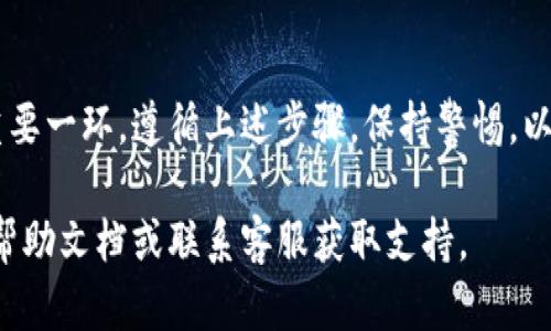 导出脑钱包密钥的具体步骤如下，但请务必谨慎并确保在安全的环境下进行，避免信息泄露。

### 导出脑钱包密钥的步骤

#### 1. 确保安全环境
在导出密钥之前，请确保你在一个安全和私密的环境中。避免在公共场所或通过不安全的网络进行此操作，以防止你的信息被窃取。

#### 2. 登录脑钱包
打开你的脑钱包平台，使用你的账户信息进行登录。在这里你通常需要提供用户名和密码。

#### 3. 找到密钥管理选项
登录后，寻找设置或密钥管理的选项。这通常在账户设置或安全设置中。在一些平台上，可能会标识为“导出密钥”或“备份密钥”。

#### 4. 导出密钥
点击导出密钥选项后，你可能会要求进行身份验证，确保是账户拥有者。通过双重认证等方式验证身份，跟随步骤导出您的密钥。

#### 5. 保存密钥
一旦密钥生成，请确保将其保存到安全的位置。建议将其保存在离线环境中，例如加密的USB驱动器，或网络隔离的计算机中。

#### 6. 清除缓存
完成后，记得清除浏览器的缓存和 cookies，以防任何攻击者通过这些信息获取你的账户信息。

### 注意事项
导出密钥后，务必保持密钥的私密性。任何人对这一密钥的访问都可能使他们获得你的账户控制权。建议定期更新密码，并对重要数据进行备份。

### 结论
安全地导出和存储脑钱包密钥是保障你资产安全的重要一环。遵循上述步骤，保持警惕，以确保你的数字资产得到妥善保护。

如果你在逐步进行操作时遇到困难，建议参考平台的帮助文档或联系客服获取支持。
