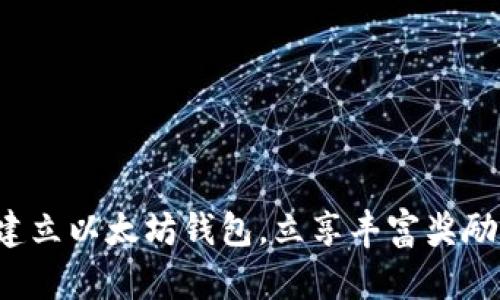 建立以太坊钱包，立享丰富奖励！