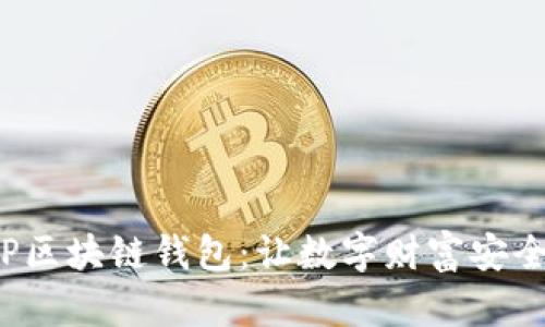 探索TP区块链钱包：让数字财富安全无忧！