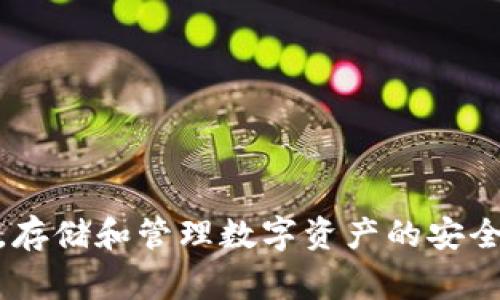 以太坊（Ethereum，常简称为 ETH）是一个去中心化的平台，支持智能合约和去中心化应用（DApp）的开发。用户可以通过多种方式创建和管理以太坊钱包。以下是一些常用的平台和钱包类型：

### 1. **硬件钱包**
硬件钱包是存储加密货币最安全的一种方式。它们是物理设备，可以离线保存私钥。常见的硬件钱包有：
- **Ledger Nano S/X**：这两种型号的硬件钱包在安全性和兼容性方面都表现良好，支持多种加密货币，包括以太坊。
- **Trezor**：另一款流行的硬件钱包，同样支持以太坊和其他多种数字资产。

### 2. **软件钱包**
软件钱包是安装在电脑或手机上的应用程序，用户可以方便地管理自己的加密货币。主要有以下几种：
- **MetaMask**：一个流行的浏览器扩展钱包，支持以太坊及其上层的代币（如 ERC-20）。易于使用，适合开发和使用去中心化应用（DApp）。
- **MyEtherWallet (MEW)**：一个开源的以太坊钱包，可以创建和管理以太坊账户，提供较高的灵活性和控制权。
- **Exodus**：一个多功能软件钱包，用户友好界面支持多种加密货币，可在桌面和移动设备上使用。

### 3. **交易所钱包**
许多加密货币交易所在平台中提供钱包功能，包括：
- **Coinbase**：不仅是一个交易所，也提供钱包服务，易于使用，适合新手。
- **Binance**：全球最大的加密货币交易所之一，提供丰富的钱包功能。

### 4. **去中心化钱包**
去中心化钱包是指不依赖第三方机构，可以完全控制私钥。常见的有：
- **Trust Wallet**：一个移动平台上的去中心化钱包，支持以太坊及众多其他数字资产。
- **Atomic Wallet**：去中心化的跨平台钱包，允许用户仅通过私钥管理自己的资产。

### 5. **移动钱包**
移动设备上的钱包应用方便用户随时随地管理他们的以太坊资产。常见的选项包括：
- **Coinomi**：一个多链钱包，专注于安全和隐私，支持以太坊及数百种代币。
- **Jaxx Liberty**：用户友好的多链钱包，提供跨平台支持。

选择一个合适的以太坊钱包时，需要考虑安全性、易用性、对代币的支持以及您的个人需求。存储和管理数字资产的安全性是重中之重，因此强烈建议用户选择信誉良好的钱包，并启用双重身份验证等安全措施。