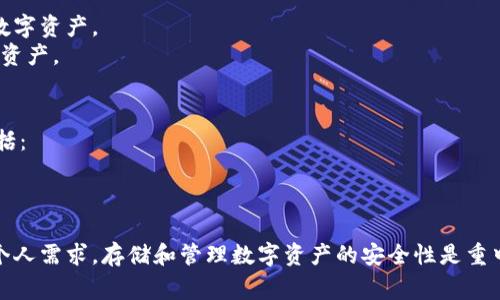 以太坊（Ethereum，常简称为 ETH）是一个去中心化的平台，支持智能合约和去中心化应用（DApp）的开发。用户可以通过多种方式创建和管理以太坊钱包。以下是一些常用的平台和钱包类型：

### 1. **硬件钱包**
硬件钱包是存储加密货币最安全的一种方式。它们是物理设备，可以离线保存私钥。常见的硬件钱包有：
- **Ledger Nano S/X**：这两种型号的硬件钱包在安全性和兼容性方面都表现良好，支持多种加密货币，包括以太坊。
- **Trezor**：另一款流行的硬件钱包，同样支持以太坊和其他多种数字资产。

### 2. **软件钱包**
软件钱包是安装在电脑或手机上的应用程序，用户可以方便地管理自己的加密货币。主要有以下几种：
- **MetaMask**：一个流行的浏览器扩展钱包，支持以太坊及其上层的代币（如 ERC-20）。易于使用，适合开发和使用去中心化应用（DApp）。
- **MyEtherWallet (MEW)**：一个开源的以太坊钱包，可以创建和管理以太坊账户，提供较高的灵活性和控制权。
- **Exodus**：一个多功能软件钱包，用户友好界面支持多种加密货币，可在桌面和移动设备上使用。

### 3. **交易所钱包**
许多加密货币交易所在平台中提供钱包功能，包括：
- **Coinbase**：不仅是一个交易所，也提供钱包服务，易于使用，适合新手。
- **Binance**：全球最大的加密货币交易所之一，提供丰富的钱包功能。

### 4. **去中心化钱包**
去中心化钱包是指不依赖第三方机构，可以完全控制私钥。常见的有：
- **Trust Wallet**：一个移动平台上的去中心化钱包，支持以太坊及众多其他数字资产。
- **Atomic Wallet**：去中心化的跨平台钱包，允许用户仅通过私钥管理自己的资产。

### 5. **移动钱包**
移动设备上的钱包应用方便用户随时随地管理他们的以太坊资产。常见的选项包括：
- **Coinomi**：一个多链钱包，专注于安全和隐私，支持以太坊及数百种代币。
- **Jaxx Liberty**：用户友好的多链钱包，提供跨平台支持。

选择一个合适的以太坊钱包时，需要考虑安全性、易用性、对代币的支持以及您的个人需求。存储和管理数字资产的安全性是重中之重，因此强烈建议用户选择信誉良好的钱包，并启用双重身份验证等安全措施。