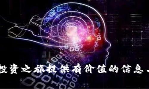 以太坊钱包中使用USDT购买ETH的费用详解

引言
近年来，随着区块链技术的迅猛发展，加密货币交易已成为许多人投资和理财的重要方式。以太坊（Ethereum）作为一个重要的平台，其生态系统中也包含了大量的交易与投资机会。而在这其中，如何通过USDT购买ETH并了解相关费用，已成为许多投资者关注的焦点。本文将详细探讨这个过程中的费用结构，以及如何这些交易成本，使您的投资之路更加顺畅。

什么是USDT与ETH的基本概念
在深入讨论费用细节之前，首先让我们理清两个基本概念：USDT和ETH。USDT（Tether）是一种以美元为基准的稳定币，用于在加密货币交易所中稳定地转移价值，避免因波动带来的风险。而ETH（以太坊的原生代币）则是为支持以太坊平台上去中心化应用程序（DApps）及智能合约运行所必要的区块链资产。在这个生态系统中，USDT通常被用作交易的“桥梁货币”，使得用户可以方便快捷地进行交易。

USDT购买ETH的基础步骤
在了解了基础概念后，我们来看一看如何在以太坊钱包中使用USDT购买ETH。整个过程可以概括为几个基本步骤：
ol
    li创建或链接以太坊钱包：选择合适的以太坊钱包，设置好合适的安全性和隐私保护措施。/li
    li充值USDT：将您的USDT从其他平台或钱包转入所选的以太坊钱包，确保充值成功。/li
    li选择交易所或平台：找到支持USDT交易ETH的交易所或去中心化交易平台（DEX），如Uniswap、Sushiswap等。/li
    li执行交易：按平台提示输入购买数量，确认交易，并支付相关费用。/li
/ol

交易费用分析
在进行交易时，各种费用是必须要考虑的，以下是相关费用的详细介绍：

h41. 矿工费用（Gas费）/h4
在以太坊网络上执行任何交易都需支付矿工费用，通常被称为Gas费。Gas费是以“Gwei”为单位，费用的高低会受到网络拥堵状况的影响。在网络繁忙时，Gas费会随之上涨；而在网络空闲时，费用则会下降。为了确保交易能迅速确认，用户可以选择提高Gas费用，但这会增加交易整体成本。

h42. 交易平台费用/h4
不同交易所对于USDT购买ETH可能会收取不同水平的交易费用。这些费用通常以交易金额的百分比形式显示，例如0.1%至0.5%。一些交易所还可能对大额交易提供不同的费用结构，因此在选择交易所时，了解其费用政策至关重要。

h43. 提现费用/h4
如果您计划将购买的ETH提到其他钱包中，一些平台会收取提现费用，这笔费用通常会因提取的代币类型和数量而有所不同。务必要在进行交易前确认相应的提现费用，以免出现额外支出。

如何降低交易费用
了解了费用结构后，您也许会想，如何能够尽可能降低交易成本。以下是一些实用的小技巧：
ol
    li选择交易时机：避免在以太坊网络拥堵时期进行交易，选择网络使用较少的时段。例如，在周末或深夜时段，Gas费通常会较低。/li
    li使用限价单而非市价单：市价单通常会以较高的费用执行，而通过限价单可以在设定的价格范围内等待，更有可能以较低的费用完成交易。/li
    li调查不同平台的费用：在不同交易所之间比较费用，选择透明费用和优惠活动的交易平台，可以帮助您节约不少成本。/li
/ol

总结
通过USDT购买ETH的过程虽看似简单，但其中的费用结构相对复杂。理解和分析这些费用能够帮助投资者在购买时做出明智的决策，最大程度地降低成本，提高投资回报率。希望本文能为您的以太坊投资之旅提供有价值的信息与指导。无论您是新手还是老手，保持对手续费的敏感度，将是您成功进行加密货币投资的关键。勇敢地在这片定制的区块链海洋中探索，寻找适合自己的投资航线，将会是您未来财富增长的重要一环。
