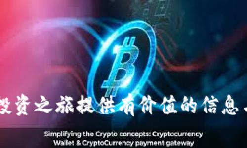 以太坊钱包中使用USDT购买ETH的费用详解

引言
近年来，随着区块链技术的迅猛发展，加密货币交易已成为许多人投资和理财的重要方式。以太坊（Ethereum）作为一个重要的平台，其生态系统中也包含了大量的交易与投资机会。而在这其中，如何通过USDT购买ETH并了解相关费用，已成为许多投资者关注的焦点。本文将详细探讨这个过程中的费用结构，以及如何这些交易成本，使您的投资之路更加顺畅。

什么是USDT与ETH的基本概念
在深入讨论费用细节之前，首先让我们理清两个基本概念：USDT和ETH。USDT（Tether）是一种以美元为基准的稳定币，用于在加密货币交易所中稳定地转移价值，避免因波动带来的风险。而ETH（以太坊的原生代币）则是为支持以太坊平台上去中心化应用程序（DApps）及智能合约运行所必要的区块链资产。在这个生态系统中，USDT通常被用作交易的“桥梁货币”，使得用户可以方便快捷地进行交易。

USDT购买ETH的基础步骤
在了解了基础概念后，我们来看一看如何在以太坊钱包中使用USDT购买ETH。整个过程可以概括为几个基本步骤：
ol
    li创建或链接以太坊钱包：选择合适的以太坊钱包，设置好合适的安全性和隐私保护措施。/li
    li充值USDT：将您的USDT从其他平台或钱包转入所选的以太坊钱包，确保充值成功。/li
    li选择交易所或平台：找到支持USDT交易ETH的交易所或去中心化交易平台（DEX），如Uniswap、Sushiswap等。/li
    li执行交易：按平台提示输入购买数量，确认交易，并支付相关费用。/li
/ol

交易费用分析
在进行交易时，各种费用是必须要考虑的，以下是相关费用的详细介绍：

h41. 矿工费用（Gas费）/h4
在以太坊网络上执行任何交易都需支付矿工费用，通常被称为Gas费。Gas费是以“Gwei”为单位，费用的高低会受到网络拥堵状况的影响。在网络繁忙时，Gas费会随之上涨；而在网络空闲时，费用则会下降。为了确保交易能迅速确认，用户可以选择提高Gas费用，但这会增加交易整体成本。

h42. 交易平台费用/h4
不同交易所对于USDT购买ETH可能会收取不同水平的交易费用。这些费用通常以交易金额的百分比形式显示，例如0.1%至0.5%。一些交易所还可能对大额交易提供不同的费用结构，因此在选择交易所时，了解其费用政策至关重要。

h43. 提现费用/h4
如果您计划将购买的ETH提到其他钱包中，一些平台会收取提现费用，这笔费用通常会因提取的代币类型和数量而有所不同。务必要在进行交易前确认相应的提现费用，以免出现额外支出。

如何降低交易费用
了解了费用结构后，您也许会想，如何能够尽可能降低交易成本。以下是一些实用的小技巧：
ol
    li选择交易时机：避免在以太坊网络拥堵时期进行交易，选择网络使用较少的时段。例如，在周末或深夜时段，Gas费通常会较低。/li
    li使用限价单而非市价单：市价单通常会以较高的费用执行，而通过限价单可以在设定的价格范围内等待，更有可能以较低的费用完成交易。/li
    li调查不同平台的费用：在不同交易所之间比较费用，选择透明费用和优惠活动的交易平台，可以帮助您节约不少成本。/li
/ol

总结
通过USDT购买ETH的过程虽看似简单，但其中的费用结构相对复杂。理解和分析这些费用能够帮助投资者在购买时做出明智的决策，最大程度地降低成本，提高投资回报率。希望本文能为您的以太坊投资之旅提供有价值的信息与指导。无论您是新手还是老手，保持对手续费的敏感度，将是您成功进行加密货币投资的关键。勇敢地在这片定制的区块链海洋中探索，寻找适合自己的投资航线，将会是您未来财富增长的重要一环。
