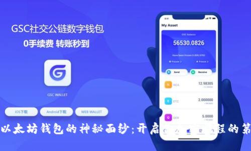 揭开以太坊钱包的神秘面纱：开启你加密旅程的第一步