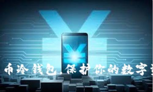 掌握比特币冷钱包，保护你的数字资产安全！