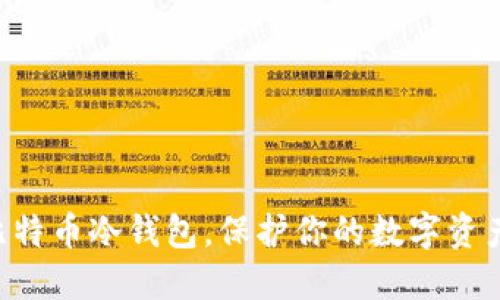 掌握比特币冷钱包，保护你的数字资产安全！