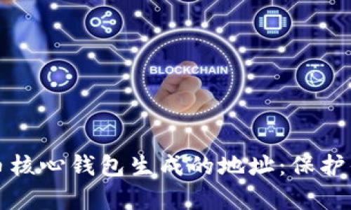 深入了解比特币核心钱包生成的地址：保护你的财富和隐私