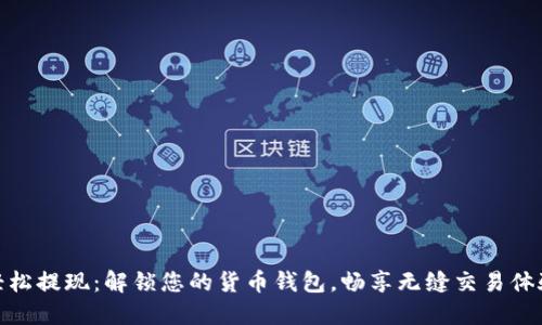 轻松提现：解锁您的货币钱包，畅享无缝交易体验