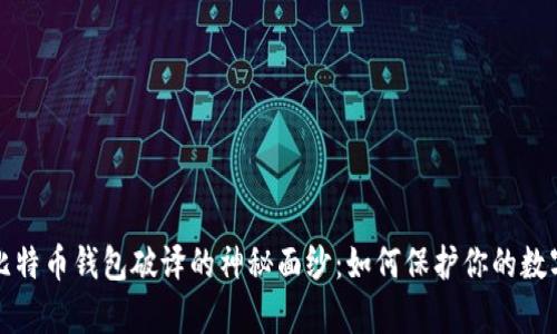 揭开比特币钱包破译的神秘面纱：如何保护你的数字财富
