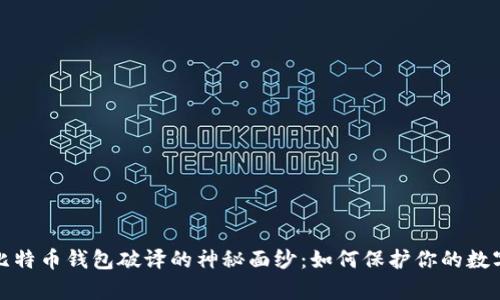 揭开比特币钱包破译的神秘面纱：如何保护你的数字财富