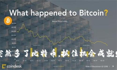 钱包里突然多了比特币，抓住机会成就财富之路