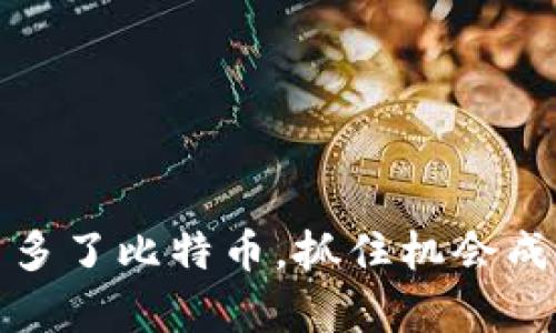 钱包里突然多了比特币，抓住机会成就财富之路