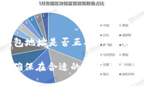 要将USDT（泰达币）转账到其他人的钱包，您需要按照以下步骤进行操作。以下内容将为您详细介绍这个过程。

步骤一：准备工作

在进行USDT转账之前，首先确保您已经拥有一个可以存储USDT的钱包。这里有一些类型的钱包供您选择：
ul
  li桌面钱包：例如Exodus或Atomic Wallet，适合在电脑上使用。/li
  li手机钱包：如Trust Wallet或Mycelium，方便随时随地管理您的数字资产。/li
  li硬件钱包：如Ledger或Trezor，更加安全，适合长期持有。/li
/ul
确保您拥有足够的USDT以及一些小额的网络费用（Gas费），因转账需要消耗一定的手续费。

步骤二：获取接收方钱包地址

为了转账USDT，您需要获取接收方的USDT钱包地址。这通常是一串由字母和数字组成的字符串。请务必确认这一地址的准确性，因为区块链转账一旦完成是不可逆的。
在获得接收方地址的过程中，可以通过以下方式确认：
ul
  li直接询问接收者，确保其提供的地址是用于接收USDT的。/li
  li通过社交媒体或即时通讯工具，避免在不安全的环境中分享地址。/li
/ul

步骤三：登录您的钱包

使用您选择的钱包应用程序或网站，通过输入您的账户信息登录。确保您安全地管理您的钱包密码和恢复词，以防慌忙中忘记。

步骤四：发起转账

在钱包的主界面中，找到或点击“发送”或“转账”，这通常是一个显眼的按钮。您将进入一个新的页面，开始输入转账信息。
ul
  listrong输入接收方地址：/strong将您在步骤二中获取的字符串粘贴到指定的字段中。/li
  listrong输入转账金额：/strong在相应的框中填写您希望发送的USDT数量。确保该数量在您的钱包余额之内。/li
  listrong选择网络费用：/strong某些钱包允许您选择转账的紧急程度，越快的转账通常会收取更高的手续费。/li
/ul

步骤五：确认转账信息

在您完成以上信息后，务必仔细检查所有信息的正确性。确认接收方地址、转账金额和网络费用，以确保没有错误。如果一切正常，点击“发送”或“确认”按钮。

步骤六：查看转账状态

转账发起后，您可以在钱包中查看转账状态。一般情况下，您可以看到转账的区块确认状态。如果您知道区块链浏览器，可以将转账的交易ID（TxID）输入其中以追踪交易的进度。

常见问题解答

strong1. 转账需要多长时间？/strongbr
转账的确认时间通常取决于网络的拥堵情况，可能需要几分钟到几十分钟不等。通过代码扫描转账状态，可以获得实时信息。

strong2. 一旦转账发起，是否可以撤回？/strongbr
不可以，区块链技术使得转账一经发起便无法撤回，确保在发送之前核实所有信息。

strong3. 如果转账失败，该怎么办？/strongbr
如果转账未成功，通常会返还您的资金。检查网络费用是否充足，确认您的钱包地址是否正确，可以通过咨询相关客户服务获得帮助。

综上所述，转账USDT是一个相对简单的过程，只要注意查看地址的准确性和确保在合适的时间内进行交易，便可顺利完成。希望这些步骤能帮助您顺利地转账USDT到他人钱包。