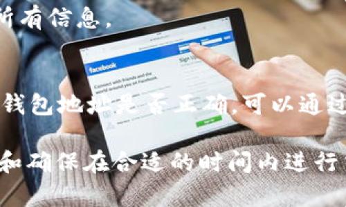 要将USDT（泰达币）转账到其他人的钱包，您需要按照以下步骤进行操作。以下内容将为您详细介绍这个过程。

步骤一：准备工作

在进行USDT转账之前，首先确保您已经拥有一个可以存储USDT的钱包。这里有一些类型的钱包供您选择：
ul
  li桌面钱包：例如Exodus或Atomic Wallet，适合在电脑上使用。/li
  li手机钱包：如Trust Wallet或Mycelium，方便随时随地管理您的数字资产。/li
  li硬件钱包：如Ledger或Trezor，更加安全，适合长期持有。/li
/ul
确保您拥有足够的USDT以及一些小额的网络费用（Gas费），因转账需要消耗一定的手续费。

步骤二：获取接收方钱包地址

为了转账USDT，您需要获取接收方的USDT钱包地址。这通常是一串由字母和数字组成的字符串。请务必确认这一地址的准确性，因为区块链转账一旦完成是不可逆的。
在获得接收方地址的过程中，可以通过以下方式确认：
ul
  li直接询问接收者，确保其提供的地址是用于接收USDT的。/li
  li通过社交媒体或即时通讯工具，避免在不安全的环境中分享地址。/li
/ul

步骤三：登录您的钱包

使用您选择的钱包应用程序或网站，通过输入您的账户信息登录。确保您安全地管理您的钱包密码和恢复词，以防慌忙中忘记。

步骤四：发起转账

在钱包的主界面中，找到或点击“发送”或“转账”，这通常是一个显眼的按钮。您将进入一个新的页面，开始输入转账信息。
ul
  listrong输入接收方地址：/strong将您在步骤二中获取的字符串粘贴到指定的字段中。/li
  listrong输入转账金额：/strong在相应的框中填写您希望发送的USDT数量。确保该数量在您的钱包余额之内。/li
  listrong选择网络费用：/strong某些钱包允许您选择转账的紧急程度，越快的转账通常会收取更高的手续费。/li
/ul

步骤五：确认转账信息

在您完成以上信息后，务必仔细检查所有信息的正确性。确认接收方地址、转账金额和网络费用，以确保没有错误。如果一切正常，点击“发送”或“确认”按钮。

步骤六：查看转账状态

转账发起后，您可以在钱包中查看转账状态。一般情况下，您可以看到转账的区块确认状态。如果您知道区块链浏览器，可以将转账的交易ID（TxID）输入其中以追踪交易的进度。

常见问题解答

strong1. 转账需要多长时间？/strongbr
转账的确认时间通常取决于网络的拥堵情况，可能需要几分钟到几十分钟不等。通过代码扫描转账状态，可以获得实时信息。

strong2. 一旦转账发起，是否可以撤回？/strongbr
不可以，区块链技术使得转账一经发起便无法撤回，确保在发送之前核实所有信息。

strong3. 如果转账失败，该怎么办？/strongbr
如果转账未成功，通常会返还您的资金。检查网络费用是否充足，确认您的钱包地址是否正确，可以通过咨询相关客户服务获得帮助。

综上所述，转账USDT是一个相对简单的过程，只要注意查看地址的准确性和确保在合适的时间内进行交易，便可顺利完成。希望这些步骤能帮助您顺利地转账USDT到他人钱包。