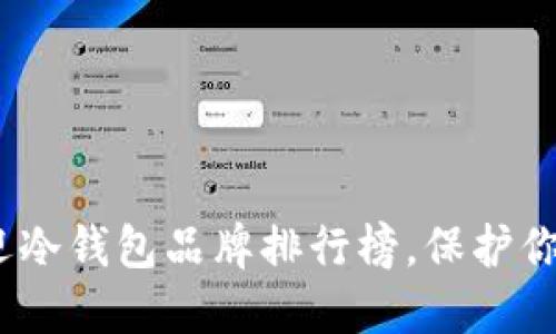 2023年最受欢迎冷钱包品牌排行榜，保护你的数字资产安全