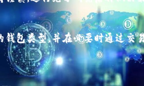 以太钱包（Ethereum Wallet）主要用于管理以太坊及其相关代币（如ERC-20代币等），并不直接支持比特币（Bitcoin）的充值和管理。比特币和以太坊是两种不同的加密货币，它们各自拥有独立的区块链和钱包标准。

如果您想充值比特币，您需要使用专门支持比特币的比特币钱包。以下是一些相关的信息，帮助您更好地理解以太钱包与比特币之间的关系，以及如何管理这两种不同的加密资产。

以太钱包的功能与用途
以太钱包主要用于管理以太坊及其代币。在以太钱包中，用户可以发送和接收以太币（ETH）以及基于以太坊的各种代币。以太钱包支持智能合约的执行，使得用户能够参与去中心化金融（DeFi）项目、购买非同质化代币（NFT）等。

比特币与以太坊的区别
比特币和以太坊在设计理念和功能上有很大的差异。比特币是一个数字黄金，专注于去中心化的价值存储和转移。其主要目的是成为一种货币。而以太坊不仅是一种数字货币，还提供了一个平台，允许开发者构建和部署去中心化应用（DApps）。

比特币钱包的选择
如果您需要管理比特币，您应该考虑使用比特币钱包。有多种类型的钱包可供选择，包括软件钱包、硬件钱包和纸钱包。
ul
    listrong软件钱包/strong: 这些通常是应用程序或在线服务，可以在手机或电脑上使用，方便快捷。常见的如Coinbase、Blockchain.info等。/li
    listrong硬件钱包/strong: 如Ledger和Trezor，提供更高的安全性，适合存储大量比特币。/li
    listrong纸钱包/strong: 将比特币的私钥和公钥打印在纸上，适合长期存储，且离线状态下安全。/li
/ul

如何将比特币转换为以太币
如果您拥有比特币，并希望将其转换为以太坊，您可以通过数字货币交易所进行交易。步骤通常包括创建一个账户、存入比特币、选择交易对（BTC/ETH）、并执行交易。常见的交易所包括Binance、Coinbase和Kraken等。

获知市场状况及风险
在进行任何加密资产的交易时，了解市场动态和风险是非常重要的。比特币和以太坊的价格波动剧烈，因此投资者应当保持谨慎，进行充分研究后再做决策。此外，确保选择著名和可靠的交易平台，以免遭遇诈骗或资金损失。

总结
总之，以太钱包无法直接充值比特币，管理这两种数字资产需要分别使用不同的钱包。用户可以根据自己的需求选择合适的钱包类型，并在必要时通过交易所实现不同加密货币之间的转换。在进行任何投资之前，建议对加密市场进行深入的研究与分析，以作出合理的资产配置。

如果您有任何特定的问题或想了解更多关于以太坊或比特币的细节，请随时提问！