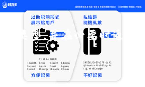 以太钱包（Ethereum Wallet）主要用于管理以太坊及其相关代币（如ERC-20代币等），并不直接支持比特币（Bitcoin）的充值和管理。比特币和以太坊是两种不同的加密货币，它们各自拥有独立的区块链和钱包标准。

如果您想充值比特币，您需要使用专门支持比特币的比特币钱包。以下是一些相关的信息，帮助您更好地理解以太钱包与比特币之间的关系，以及如何管理这两种不同的加密资产。

以太钱包的功能与用途
以太钱包主要用于管理以太坊及其代币。在以太钱包中，用户可以发送和接收以太币（ETH）以及基于以太坊的各种代币。以太钱包支持智能合约的执行，使得用户能够参与去中心化金融（DeFi）项目、购买非同质化代币（NFT）等。

比特币与以太坊的区别
比特币和以太坊在设计理念和功能上有很大的差异。比特币是一个数字黄金，专注于去中心化的价值存储和转移。其主要目的是成为一种货币。而以太坊不仅是一种数字货币，还提供了一个平台，允许开发者构建和部署去中心化应用（DApps）。

比特币钱包的选择
如果您需要管理比特币，您应该考虑使用比特币钱包。有多种类型的钱包可供选择，包括软件钱包、硬件钱包和纸钱包。
ul
    listrong软件钱包/strong: 这些通常是应用程序或在线服务，可以在手机或电脑上使用，方便快捷。常见的如Coinbase、Blockchain.info等。/li
    listrong硬件钱包/strong: 如Ledger和Trezor，提供更高的安全性，适合存储大量比特币。/li
    listrong纸钱包/strong: 将比特币的私钥和公钥打印在纸上，适合长期存储，且离线状态下安全。/li
/ul

如何将比特币转换为以太币
如果您拥有比特币，并希望将其转换为以太坊，您可以通过数字货币交易所进行交易。步骤通常包括创建一个账户、存入比特币、选择交易对（BTC/ETH）、并执行交易。常见的交易所包括Binance、Coinbase和Kraken等。

获知市场状况及风险
在进行任何加密资产的交易时，了解市场动态和风险是非常重要的。比特币和以太坊的价格波动剧烈，因此投资者应当保持谨慎，进行充分研究后再做决策。此外，确保选择著名和可靠的交易平台，以免遭遇诈骗或资金损失。

总结
总之，以太钱包无法直接充值比特币，管理这两种数字资产需要分别使用不同的钱包。用户可以根据自己的需求选择合适的钱包类型，并在必要时通过交易所实现不同加密货币之间的转换。在进行任何投资之前，建议对加密市场进行深入的研究与分析，以作出合理的资产配置。

如果您有任何特定的问题或想了解更多关于以太坊或比特币的细节，请随时提问！
