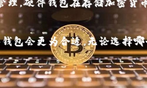在使用手机进行莱特币（Litecoin）交易时，选择一个安全且用户友好的钱包非常重要。莱特币是一种基于区块链技术的加密货币，专为快速和低成本的交易而设计。接下来我会介绍几种适合手机端使用的莱特币钱包，并提供一些使用它们的建议。

1. 莱特币官方钱包
莱特币的官方钱包是一个干净且简单的选择，适合新手和经验丰富的用户。它的界面直观，提供基本的发送和接收功能。下载时，请务必从官方网站获取，确保安全。如果你只是偶尔进行莱特币交易，这款钱包会非常适合你的需求。

2. Exodus 钱包
Exodus 是一款非常受欢迎的多币种钱包，支持莱特币及多种其他加密货币。它的界面设计精美，且易于使用。除了基本的存储功能外，Exodus 还内置了交换功能，用户可以在不同的加密货币之间进行转换。而且，Exodus 还提供了冷钱包存储选项，让你的莱特币更加安全。

3. Trust Wallet
作为 Binance 的官方钱包，Trust Wallet 在社区中享有很好的声誉。它支持莱特币和其他数百种加密货币，提供简单而安全的交易体验。Trust Wallet 允许用户完全控制他们的私钥，这对于任何真正重视安全的用户来说都是一个加分项。此外，Trust Wallet 还支持 DApp 操作，给用户更多的使用场景。

4. Atomic Wallet
Atomic Wallet 是一款去中心化的钱包，支持莱特币和多种加密资产。其最大的特点是支持离线交易，用户可以在没有网络连接的情况下进行交易，确保安全性。钱包不仅易于使用，还允许用户通过信用卡直接购买莱特币，十分便利。

5. Ledger Nano S / X
如果你更关心资金的安全性，可以考虑使用硬件钱包，如 Ledger Nano S 或 Ledger Nano X。虽然它们不是手机钱包，但可以通过手机应用程序进行管理。硬件钱包在存储加密货币时提供了更高的安全性，因为私钥存储在设备上，不易受到黑客攻击。对于持有大量莱特币或者希望长期投资的用户来说，采用硬件钱包是个不错的选择。

总结
在选择莱特币手机钱包时，要根据自己的需求和使用习惯来进行选择。如果你是新手，可以先从官方钱包或 Exodus 入手；如果你更在意安全性，选择硬件钱包会更为合适。无论选择哪个钱包，确保你的私钥安全存储，不要轻易分享。希望这些推荐能帮助你安全方便地管理你的莱特币。

以上内容为简要概述。若要更详细的信息或进一步的指导，欢迎提问！