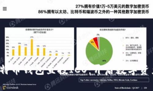  Biancaoti 比特币钱包直投ICO：开启数字资产投资的新天地