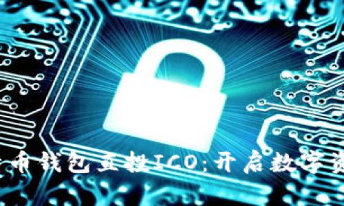 Biancaoti 比特币钱包直投ICO：开启数字资产投资的新天地