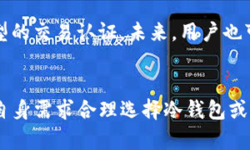 比太冷钱包（BitPie）是一款相对知名的数字资产冷钱包，旨在为用户提供安全、便捷的数字货币存储服务。关于比太冷钱包是否支持USDT（泰达币），答案是支持的。

比太冷钱包概述
比太冷钱包是一种离线存储方案，旨在保护用户的数字资产免受黑客攻击和网络威胁。与热钱包不同，冷钱包不连接互联网，减少了被盗的风险。用户可以将各种数字资产安全地存储在比太冷钱包中，USDT作为市场上流通量较大的稳定币，自然在其支持的资产列表中。

USDT的特点与应用
USDT（Tether）是一种与美元1：1锚定的数字货币，意在为加密货币市场提供相对稳定的价值。许多交易平台和用户都将USDT作为数字资产交易的“桥梁币”，通过它，可以在不同的加密货币之间进行转换，避开市场波动带来的风险。对于投资者来说，持有USDT不仅便于交易，还能够在市场动荡时保持资产的稳定性。

如何在比太冷钱包中管理USDT
在比太冷钱包中管理USDT，用户需要先将USDT转入冷钱包中。以下是具体步骤：
ol
    listrong下载安装比太冷钱包：/strong用户可以从比太的官方网站下载应用，并根据提示完成安装。/li
    listrong创建或导入钱包：/strong用户可以选择创建新钱包或导入已有的钱包。在创建新钱包时，请务必妥善保存助记词和私钥。/li
    listrong获取USDT地址：/strong在钱包界面中，找到USDT的接收地址，通常是以“T”开头的地址形式。/li
    listrong进行转账：/strong在交易所或其他钱包中完成USDT转账到比太冷钱包的地址，确认转账信息无误后执行。/li
    listrong确认到账：/strongUSDT通常会在几分钟内到账，用户可以在比太冷钱包中查看余额，确认转账是否成功。/li
/ol

安全性与便捷性
比太冷钱包的优势之一就是其极高的安全性。由于其离线存储特性，相较于在线钱包，用户의数字资产更少面临网络攻击的风险。此外，冷钱包通常提供了多重签名和备份功能，让用户可以根据个人需求选择更加安全的保护措施。
然而，冷钱包的使用也有其不足之处，比如日常交易的方便性。比太冷钱包虽然支持USDT，但在频繁交易时，用户需要将资产从冷钱包转回热钱包，这涉及到多次操作，可能会影响使用体验。因此，用户在选择冷钱包时，需根据自己的使用需求作出权衡。

比太冷钱包的未来展望
随着区块链技术的不断发展和数字资产市场的日益成熟，冷钱包的需求也在不断增长。比太冷钱包将会继续完善其功能，以支持更多资产和类型的交易认证。未来，用户也可以期待比太在安全性、便捷性和用户体验上带来更加显著的提升。

结论
总的来说，比太冷钱包支持USDT，这为用户带来了安全的资产存储选择。在数字资产投资中，安全与便利常常是相互竞争的目标，用户需要根据自身需求合理选择冷钱包或热钱包。无论是选择比太冷钱包，还是其他安全方案，保持警惕、了解市场动态，才能更好地保护自己的数字资产。