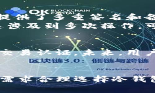 比太冷钱包（BitPie）是一款相对知名的数字资产冷钱包，旨在为用户提供安全、便捷的数字货币存储服务。关于比太冷钱包是否支持USDT（泰达币），答案是支持的。

比太冷钱包概述
比太冷钱包是一种离线存储方案，旨在保护用户的数字资产免受黑客攻击和网络威胁。与热钱包不同，冷钱包不连接互联网，减少了被盗的风险。用户可以将各种数字资产安全地存储在比太冷钱包中，USDT作为市场上流通量较大的稳定币，自然在其支持的资产列表中。

USDT的特点与应用
USDT（Tether）是一种与美元1：1锚定的数字货币，意在为加密货币市场提供相对稳定的价值。许多交易平台和用户都将USDT作为数字资产交易的“桥梁币”，通过它，可以在不同的加密货币之间进行转换，避开市场波动带来的风险。对于投资者来说，持有USDT不仅便于交易，还能够在市场动荡时保持资产的稳定性。

如何在比太冷钱包中管理USDT
在比太冷钱包中管理USDT，用户需要先将USDT转入冷钱包中。以下是具体步骤：
ol
    listrong下载安装比太冷钱包：/strong用户可以从比太的官方网站下载应用，并根据提示完成安装。/li
    listrong创建或导入钱包：/strong用户可以选择创建新钱包或导入已有的钱包。在创建新钱包时，请务必妥善保存助记词和私钥。/li
    listrong获取USDT地址：/strong在钱包界面中，找到USDT的接收地址，通常是以“T”开头的地址形式。/li
    listrong进行转账：/strong在交易所或其他钱包中完成USDT转账到比太冷钱包的地址，确认转账信息无误后执行。/li
    listrong确认到账：/strongUSDT通常会在几分钟内到账，用户可以在比太冷钱包中查看余额，确认转账是否成功。/li
/ol

安全性与便捷性
比太冷钱包的优势之一就是其极高的安全性。由于其离线存储特性，相较于在线钱包，用户의数字资产更少面临网络攻击的风险。此外，冷钱包通常提供了多重签名和备份功能，让用户可以根据个人需求选择更加安全的保护措施。
然而，冷钱包的使用也有其不足之处，比如日常交易的方便性。比太冷钱包虽然支持USDT，但在频繁交易时，用户需要将资产从冷钱包转回热钱包，这涉及到多次操作，可能会影响使用体验。因此，用户在选择冷钱包时，需根据自己的使用需求作出权衡。

比太冷钱包的未来展望
随着区块链技术的不断发展和数字资产市场的日益成熟，冷钱包的需求也在不断增长。比太冷钱包将会继续完善其功能，以支持更多资产和类型的交易认证。未来，用户也可以期待比太在安全性、便捷性和用户体验上带来更加显著的提升。

结论
总的来说，比太冷钱包支持USDT，这为用户带来了安全的资产存储选择。在数字资产投资中，安全与便利常常是相互竞争的目标，用户需要根据自身需求合理选择冷钱包或热钱包。无论是选择比太冷钱包，还是其他安全方案，保持警惕、了解市场动态，才能更好地保护自己的数字资产。
