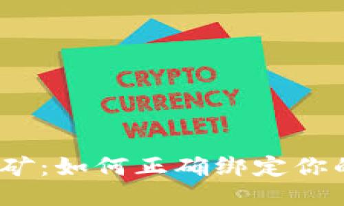 安全高效挖矿：如何正确绑定你的钱包地址？